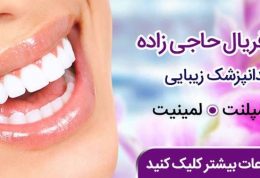 خدمات دندانپزشکی زیبایی و ترمیمی دکتر حاجی زاده
