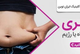 تغذیه و تناسب اندام در کلینیک ایران نوین