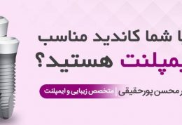 دکتر پورحقیقی متخصص دندانپزشکی زیبایی