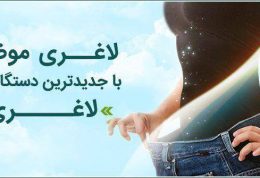 کلینیک لاغری و تناسب اندام ساج