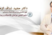 جراحی لیفت ابرو دکتر نداف کرمانی