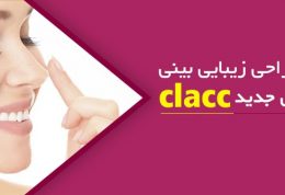 عمل جراحى زيبايى بينى به روش جديد clacc