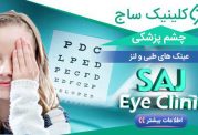 کلینیک چشم پزشکی ساج