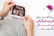 سونوگرافی،ماموگرافی و رادیولوژی مهر ایرانیان