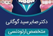 اصلاح ناهنجاری های دندانی با ارتودنسی