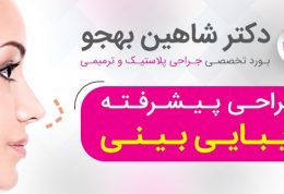 جراحی ترمیمی،پلاستیک و زیبایی دکتر شاهین بهجو