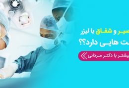 جراحی، زیبایی و لیزر دکتر مردانی