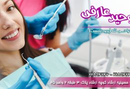 دکتر وحید عارفی دندانپزشک و متخصص بیماری های لثه