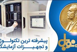 پیشرفته ترین و مجهزترین آزمایشگاه کشور