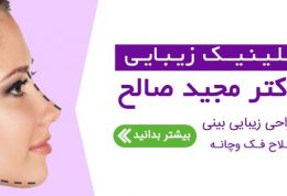 خدمات جراحی دهان و فک دکتر مجید صالح