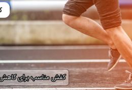 کفش مناسب برای کاهش درد زانو