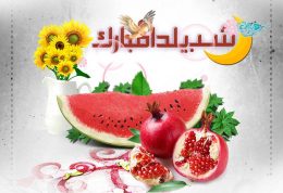 همه چیز درباره آیین شب یلدا در شهرهای مختلف ایران