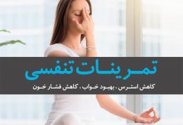 5 تمرین تنفسی برای کاهش استرس و بهبود خواب