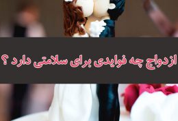 4 فایده ازدواج کردن برای سلامتی | افزایش طول عمر