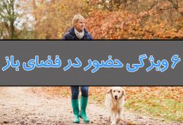 6 ویژگی حضور در فضای آزاد که به سلامت شما کمک می کنند