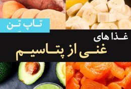 10 غذای برتر غنی از پتاسیم + فواید پتاسیم و کمبود آن