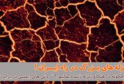 از شایعات زلزله تهران تا وقوع زلزله های بزرگ در ایران