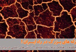 از شایعات زلزله تهران تا وقوع زلزله های بزرگ در ایران