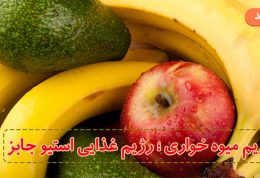 رژیم میوه خواری : رژیم های تمام میوه برای سلامتی مضرند؟