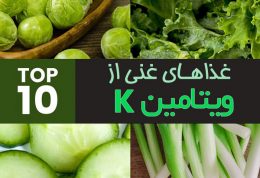 10 غذای غنی از ویتامین k و فواید غذاهای حاوی ویتامین کا