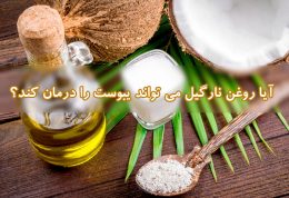 آیا روغن نارگیل می تواند یبوست را درمان کند ؟