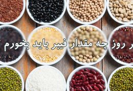 چقدر فیبر باید روزانه بخورم؟ انواع فیبر علائم مصرف زیاد فیبر