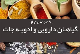 90 گیاه دارویی و ادویه بی نظیر برای سلامتی و تندرستی