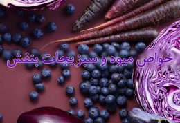 خواص میوه و سبزیجات بنفش رنگ دارای آنتوسیانین ها