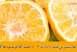 کدام میوه ها بیشترین و کمترین میزان قند را دارند ؟