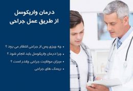 ترکیب درمان واریکوسل با طب سنتی و جراحی برای بهترین نتیجه