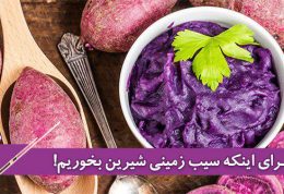 10 دلیل برای اینکه سیب زمینی شیرین مصرف کنیم!