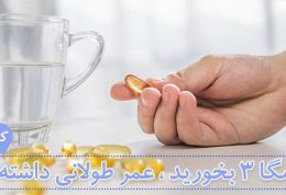 امگا 3 : فواید روغن ماهی، سالمون، گردو / مکمل های امگا 3