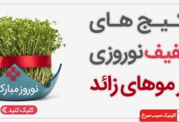 لیزر موهای زائد در محیطی آرام و بهداشتی