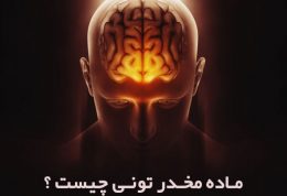 ماده مخدر تونی چیست؟ مصرف تونی و عوارض این ماده مخدر گران