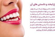 اصلاح طرح لبخند چیست؟کلینیک تخصصی دندانپزشکی دکتر فلاح