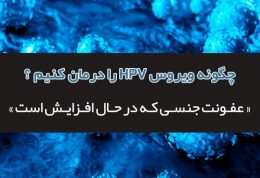 چگونه HPV را به طور طبیعی درمان کنیم؟ بیماری جنسی در حال افزایش