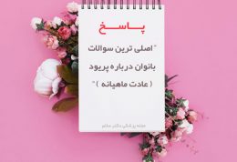 پاسخ به اصلی ترین سوالات بانوان درباره عادت ماهیانه (پریود)