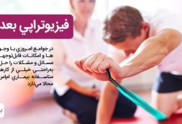 فيزيوتراپی بعد از ام‌ اس