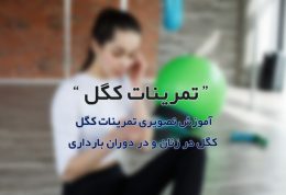 ورزش کگل برای زنان + آموزش تصویری تمرینات کگل