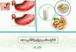 رفلاکس معده چیست ؟ + تغذیه مناسب برای کاهش آن