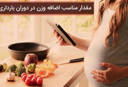 اضافه وزن در بارداری و بررسی عوارض و پیشگیری از آن