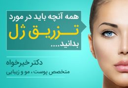 همه آنچه که باید در مورد تزریق ژل بدانید!