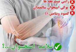 ناگفته هایی از ویتامین D