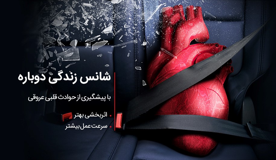 اثربخشی و سرعت عمل بیشتر در پیشگیری از حوادث قلبی - عروقی