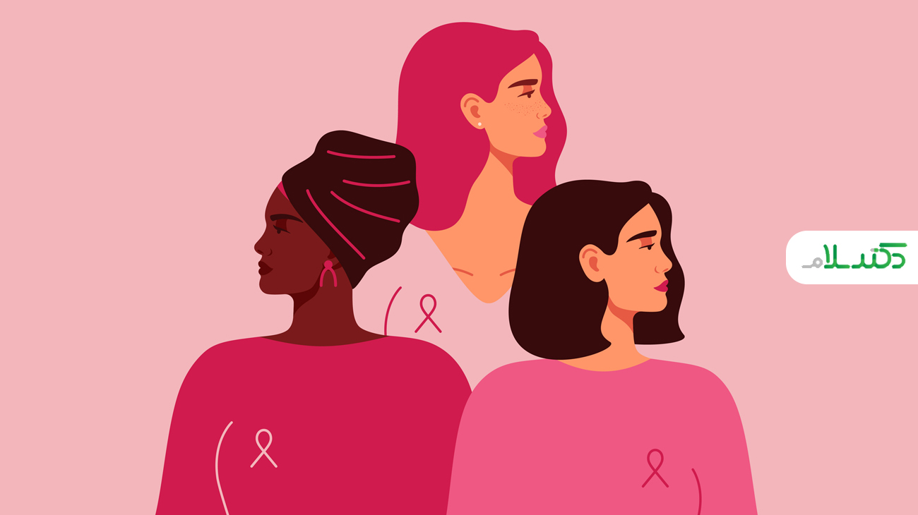 سرطان پستان چیست؟ / پیشنهاداتی برای کاهش خطر ابتلا به آن