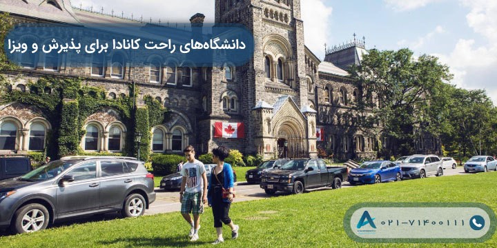 آسان‌ترین دانشگاه‌های کانادا برای اخذ پذیرش و ویزا 2023