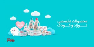 معرفی برند برتر محصولات تخصصی مادر و نوزاد در ایران