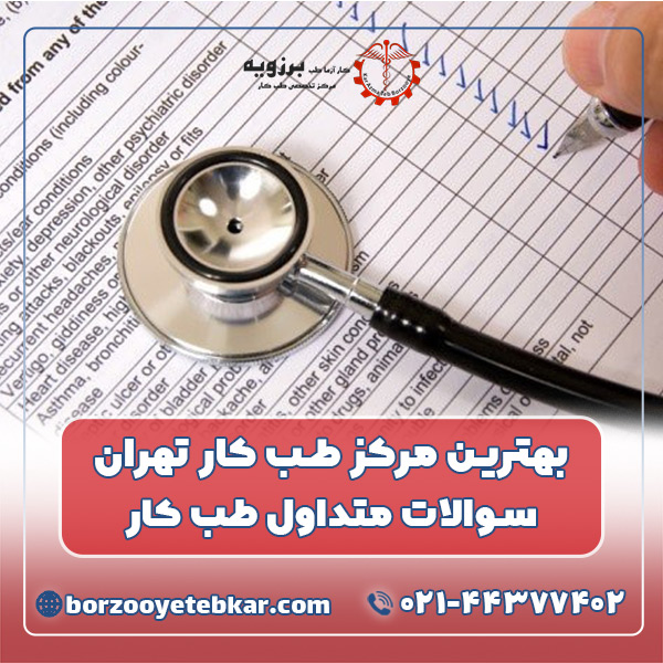 بهترین مرکز طب کار در تهران، هزینه طب کار و معاینات بدو استخدام